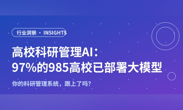 高校科研管理AI：97%的985高校已部署大模型，你的科研管理系统跟上了吗？