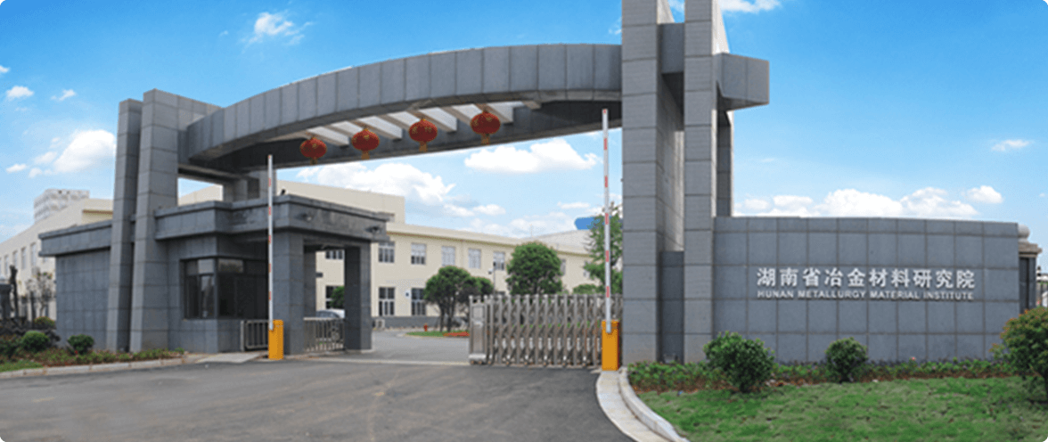 湖南省冶金研究院
