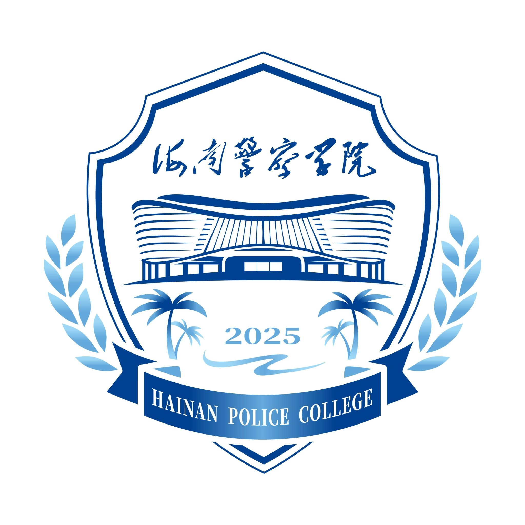 海南警察学院