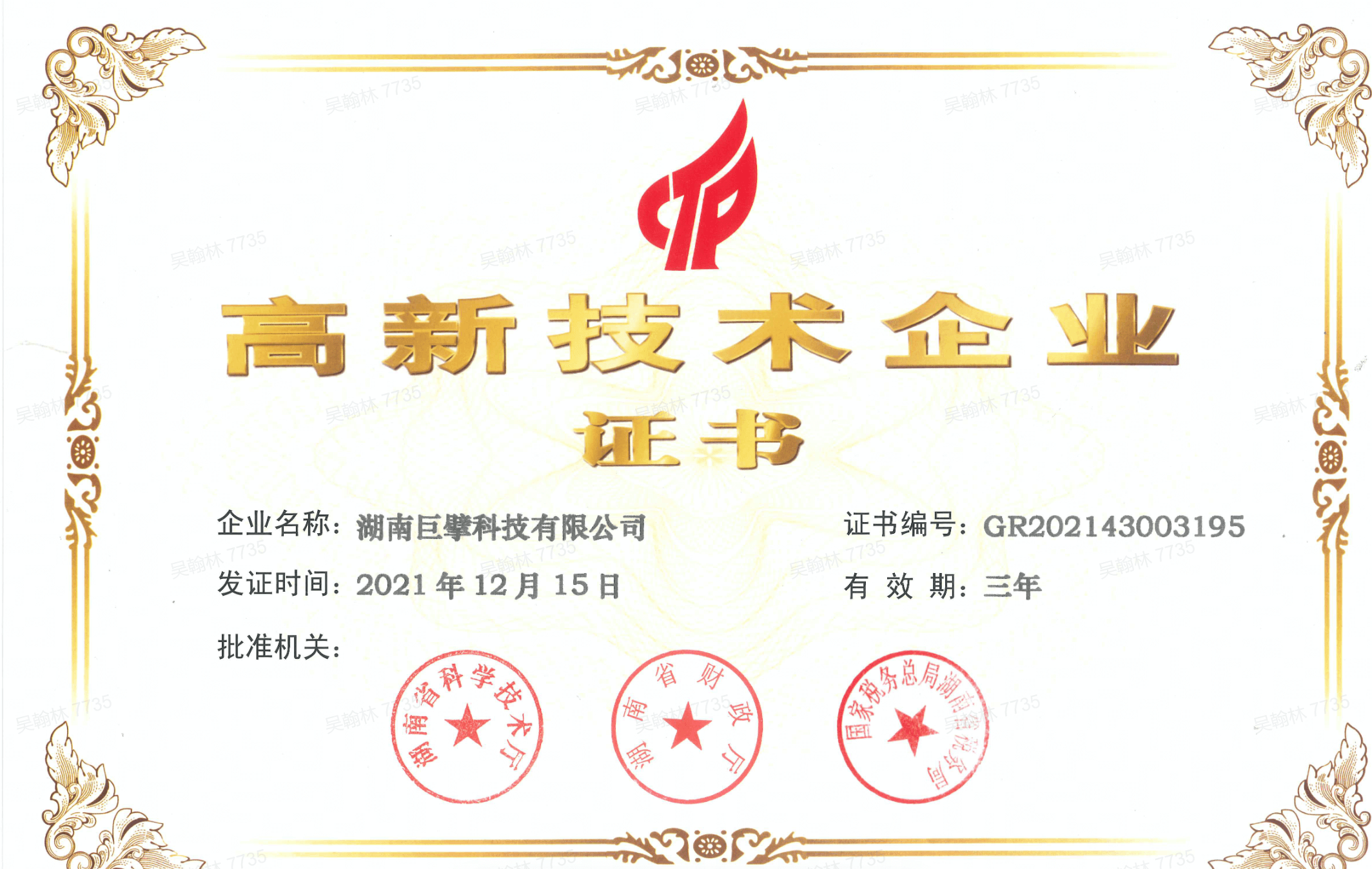 恭喜我司获得高新技术企业