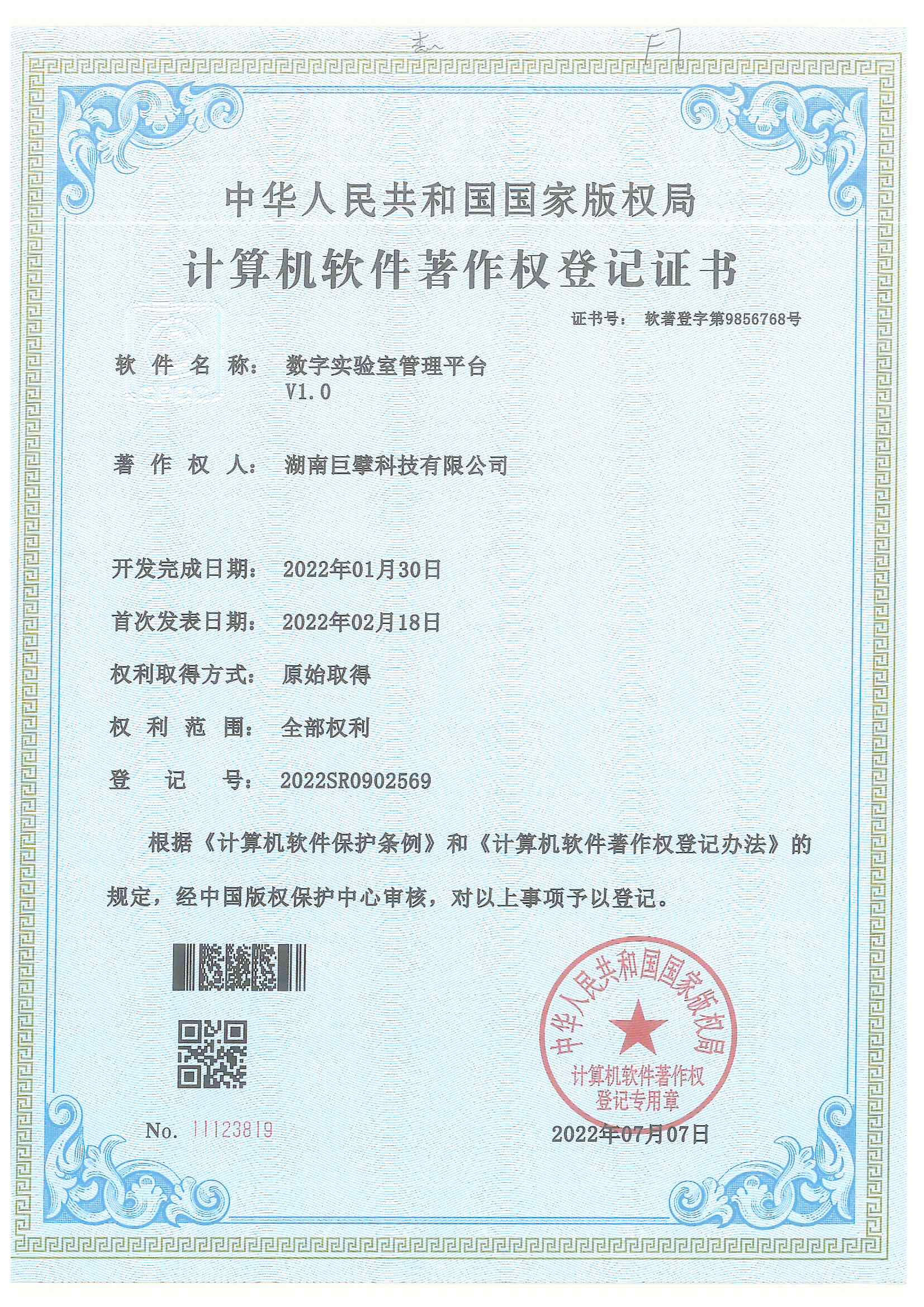 恭喜我司新获软件著作权-《数字实验室管理平台》