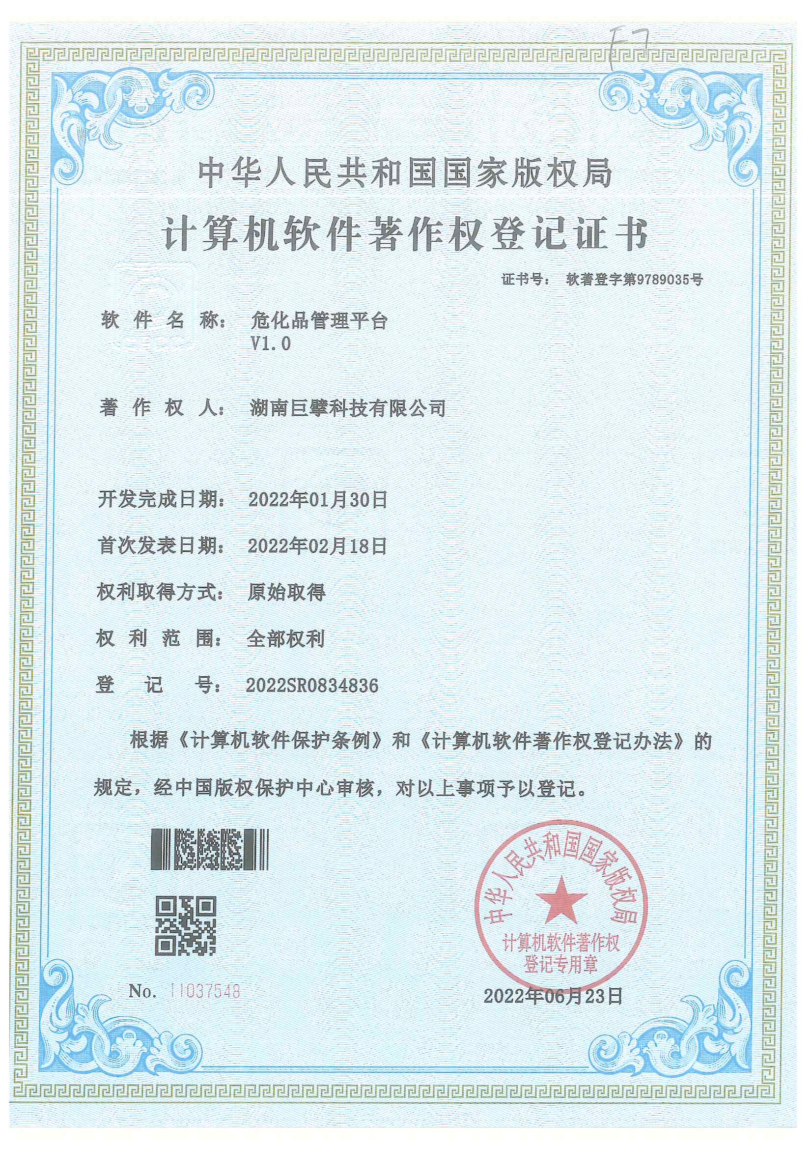 恭喜我司新获软件著作权-《危化品管理平台》
