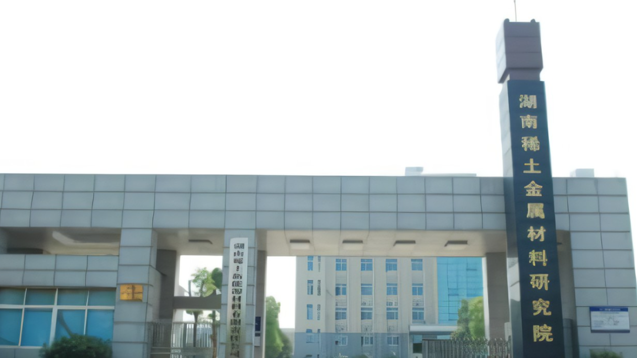 “湖南稀土金属材料研究院科研项目管理平台”顺利验收