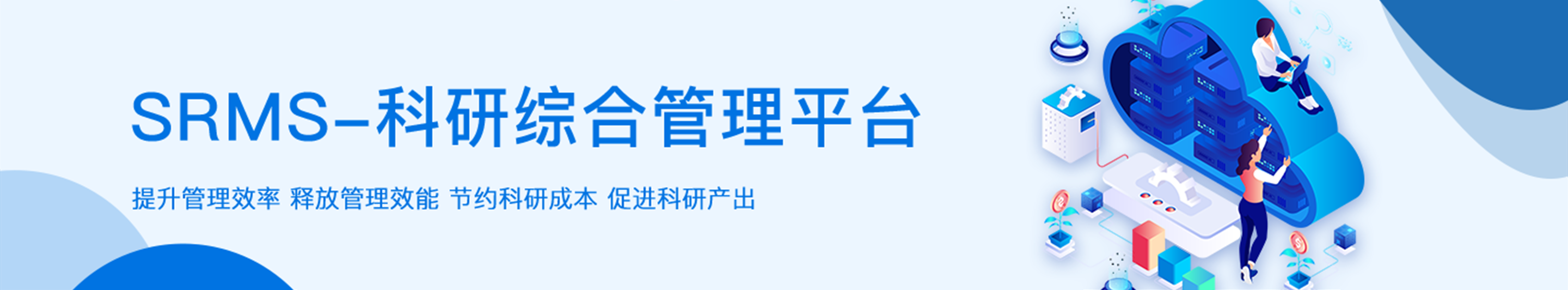 科研综合管理平台