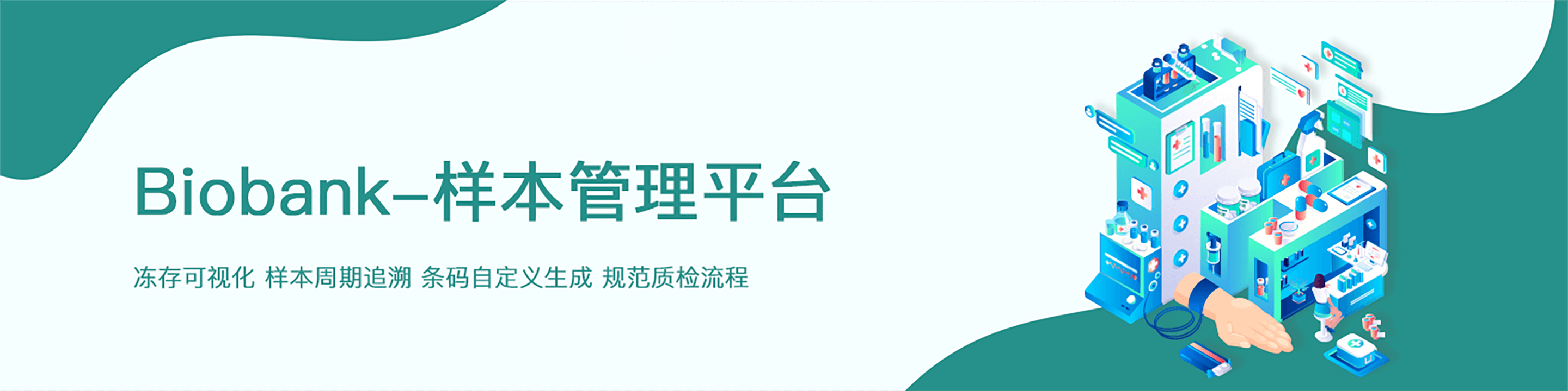 Biobank-样本管理平台