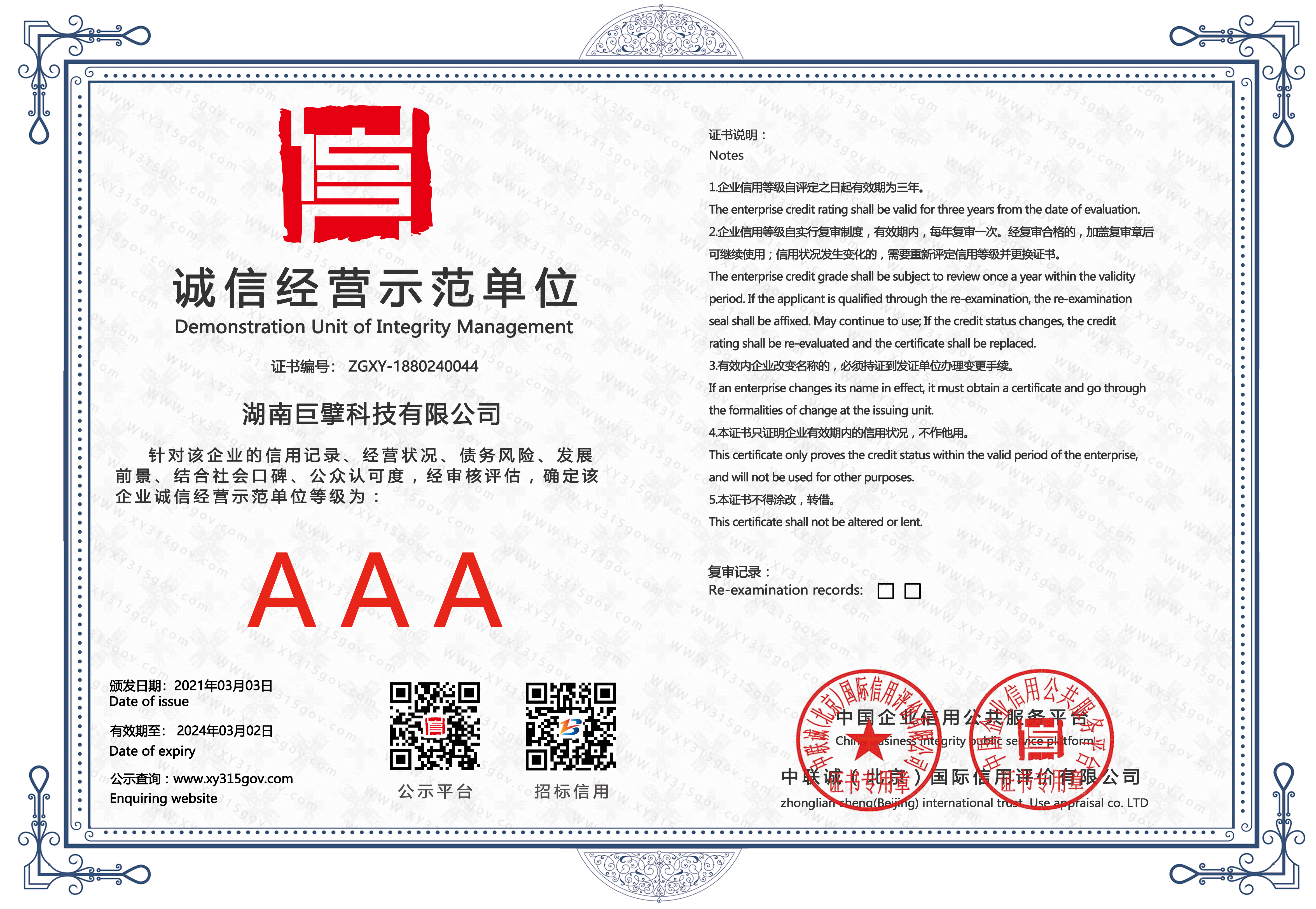 诚信经营示范单位证书