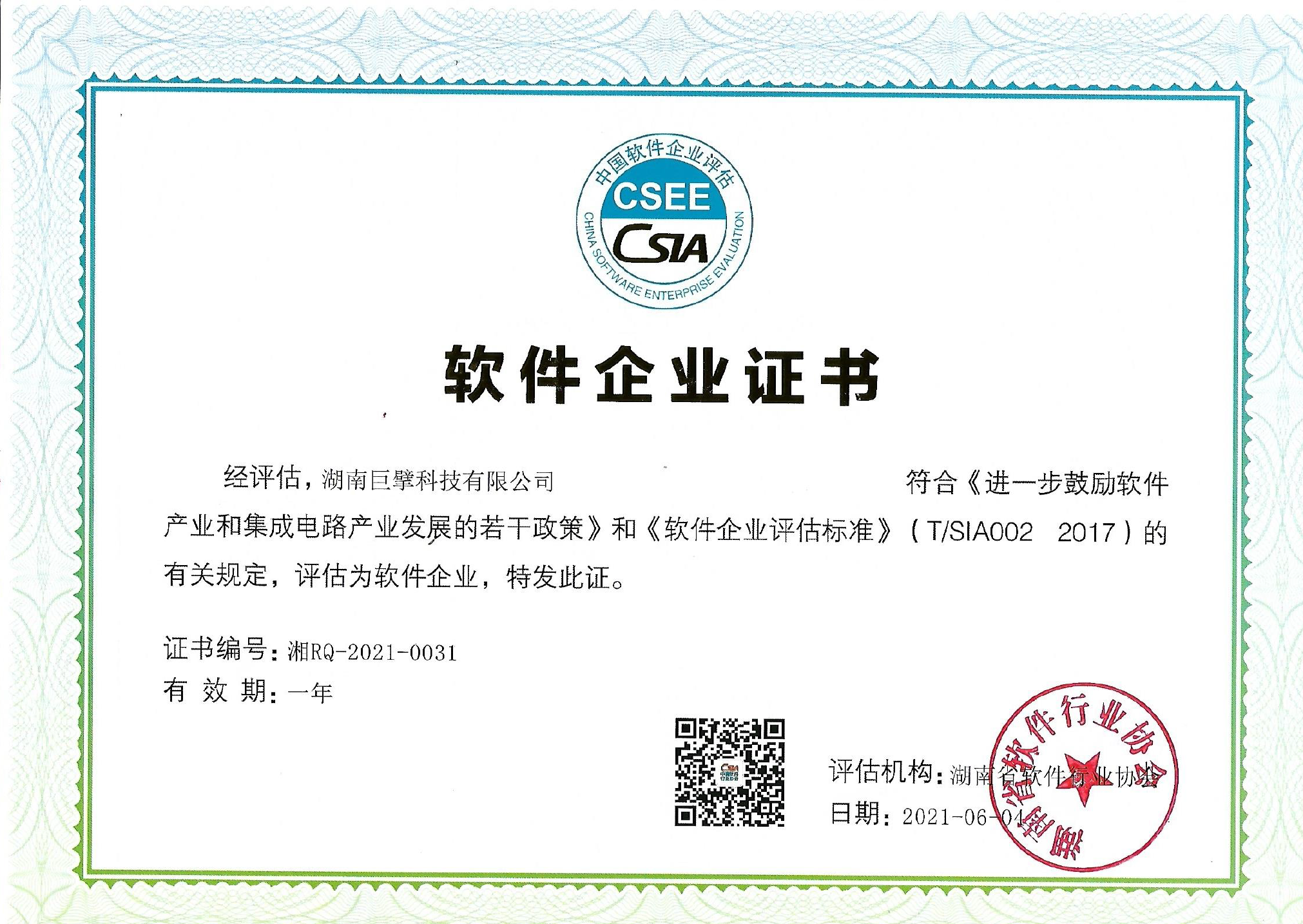 软件企业证书