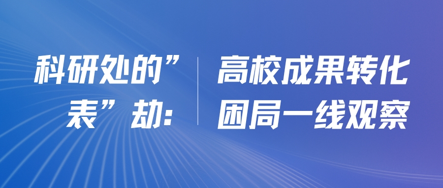 高校科研成果转化：困局与出路，一线观察