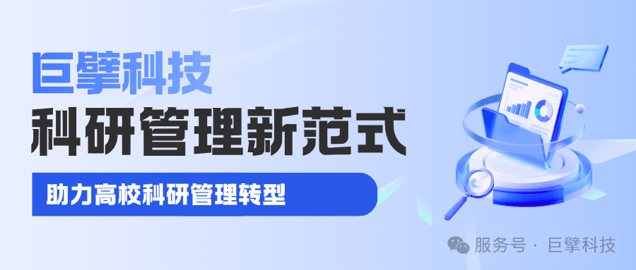 高校科研管理新范式