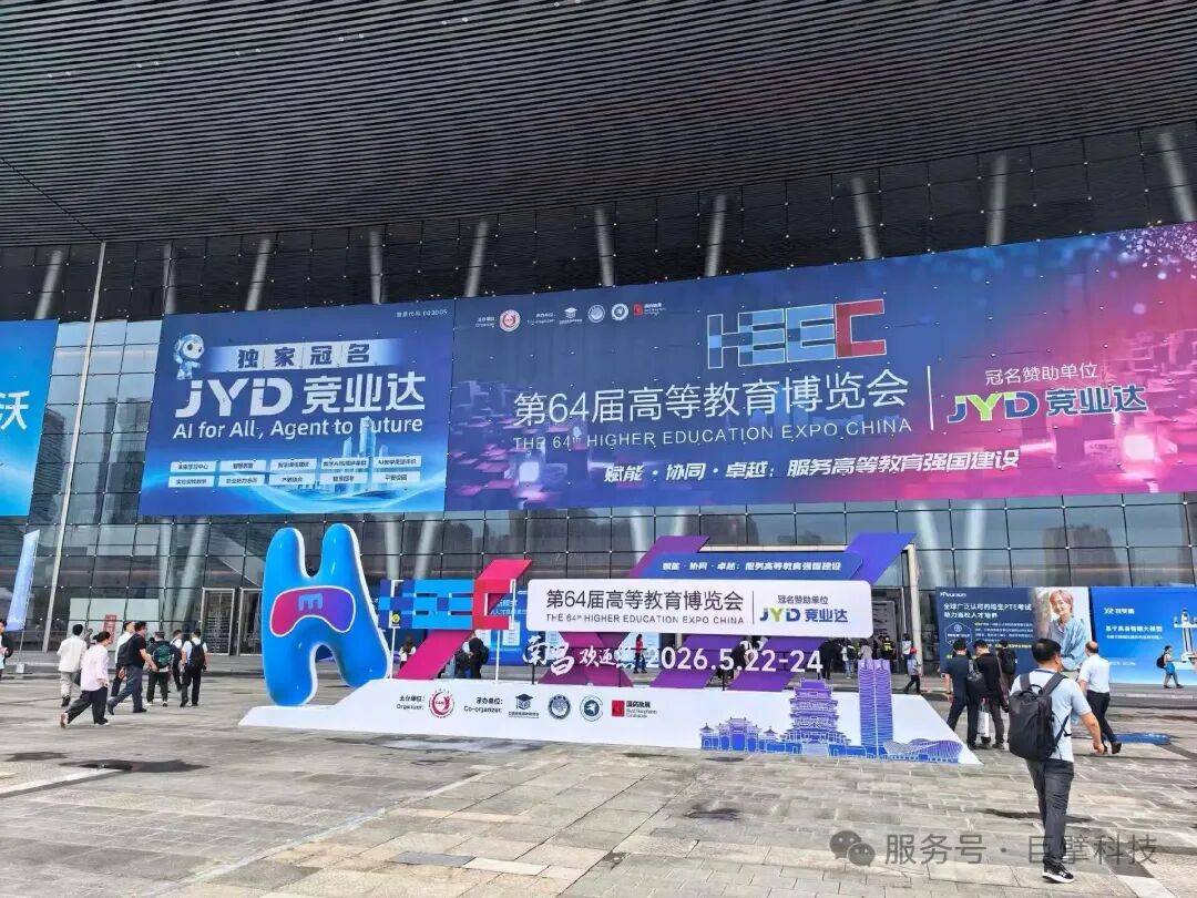 巨擘科技亮相第64届高等教育博览会