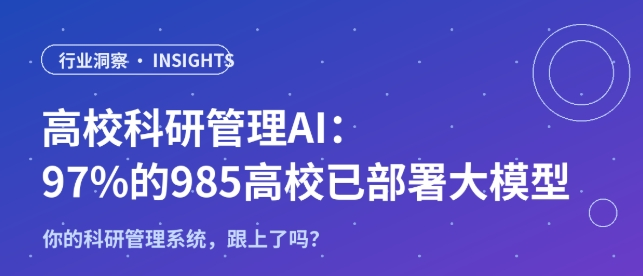 高校科研管理AI：97%的985高校已部署大模型，你的科研管理系统跟上了吗？