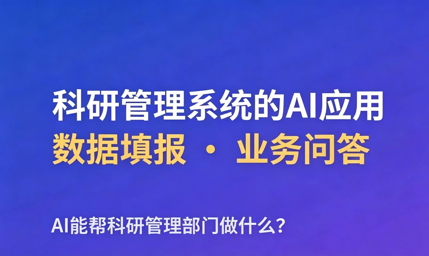 科研管理系统的AI应用：从数据填报到智能审核，AI能帮科研管理部门做什么？